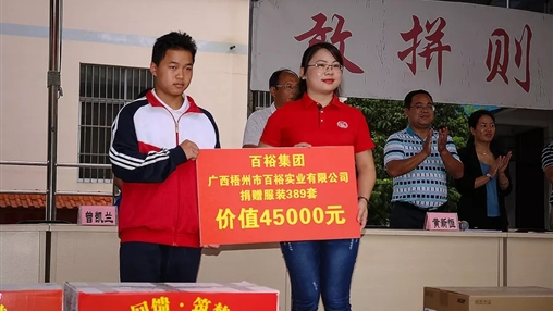 “愛心回饋，筑夢教育”| 百裕集團愛心公益活動