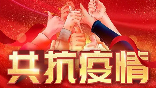 眾志成城，共克時(shí)艱，“疫”不容辭，百裕在行動(dòng)！