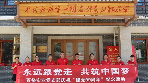 “永遠跟黨走，共筑中國夢” | 百裕集團七一黨建活動