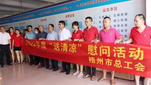 戰(zhàn)高溫、送關(guān)懷！梧州市總工會開展夏季高溫送清涼活動