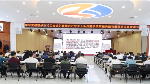 岑溪市總工會蒞臨百裕集團開展學習貫徹新修改《工會法》宣講活動