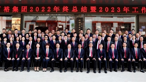 逐夢新征程 ，奮斗新時代 | 百裕集團召開2022年終總結(jié)暨2023年工作會議