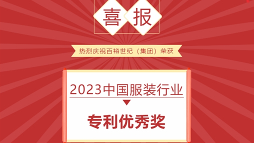 喜報(bào) I 百裕世紀(jì)（集團(tuán)）榮獲 2023中國服裝行業(yè)專利優(yōu)秀獎(jiǎng)
