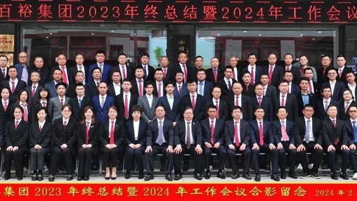 凝心聚力，再啟新程丨百裕集團(tuán)召開(kāi)2023年終總結(jié)暨2024年工作會(huì)議